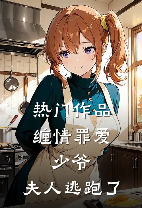 热门作品缠情罪爱：少爷，夫人逃跑了