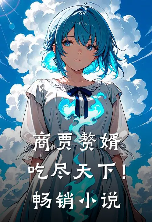 商贾赘婿，吃尽天下！畅销小说