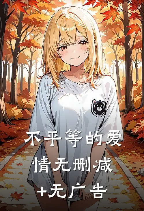 不平等的爱情无删减+无广告