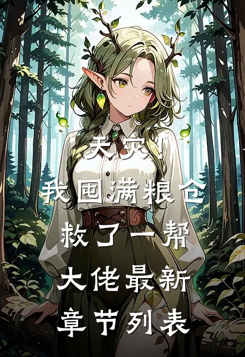 天灾！我囤满粮仓救了一帮大佬最新章节列表