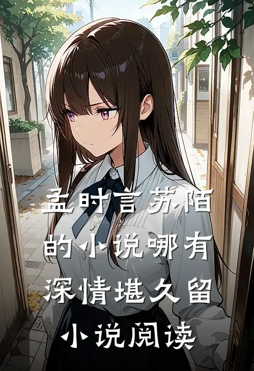 孟时言苏陌的小说哪有深情堪久留小说阅读
