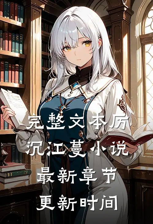 完整文本厉沉江蔓小说最新章节更新时间