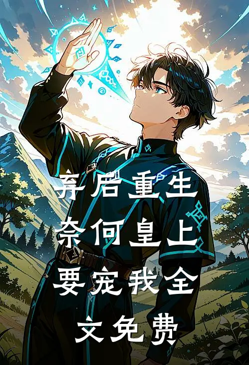 弃后重生：奈何皇上要宠我全文免费