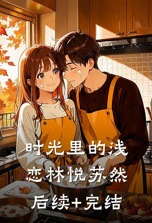 时光里的浅恋林悦苏然后续+完结