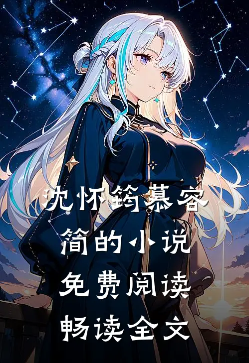 沈怀筠慕容简的小说免费阅读畅读全文
