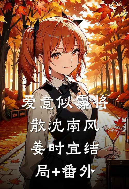 爱意似雾将散沈南风姜时宜结局+番外