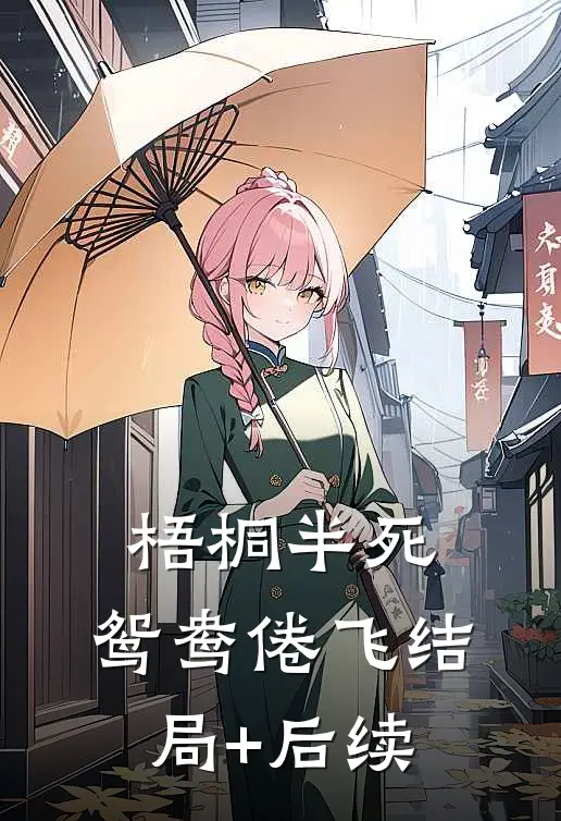 梧桐半死，鸳鸯倦飞结局+后续
