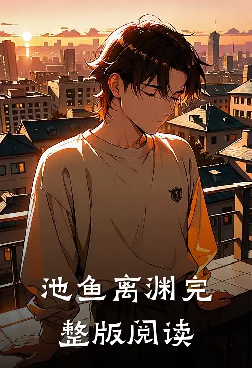 池鱼离渊完整版阅读
