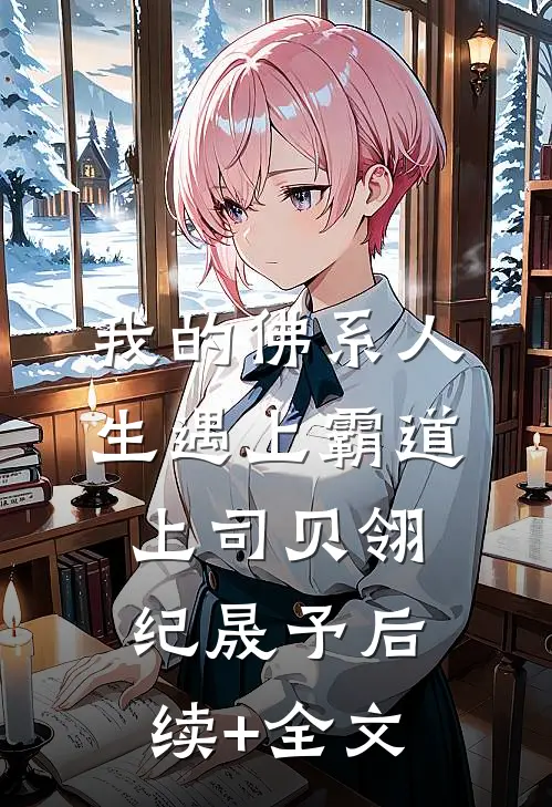 我的佛系人生遇上霸道上司贝翎纪晟予后续+全文