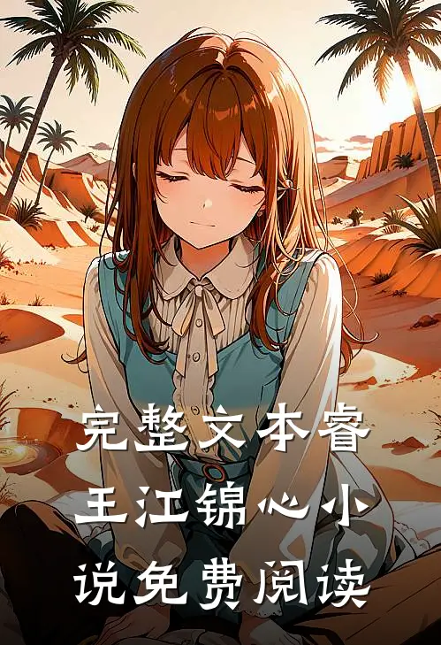 完整文本睿王江锦心小说免费阅读