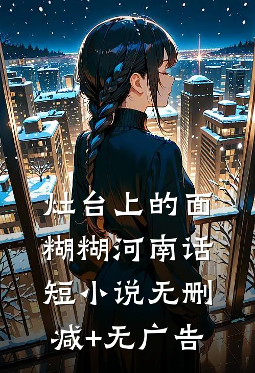 灶台上的面糊糊（河南话短小说）无删减+无广告