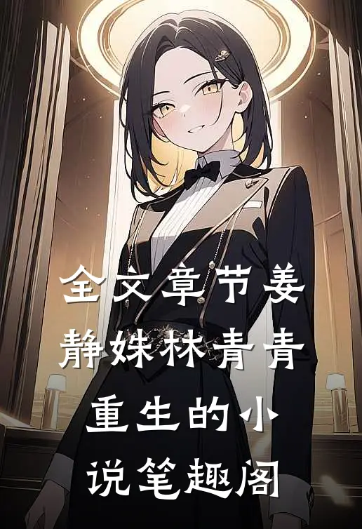 全文章节姜静姝林青青重生的小说笔趣阁