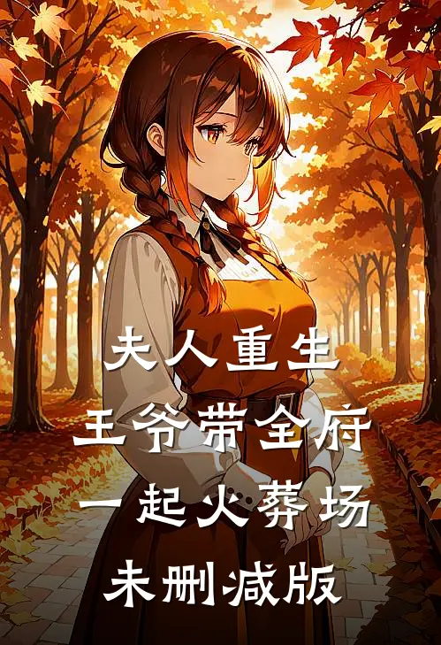 夫人重生，王爷带全府一起火葬场未删减版