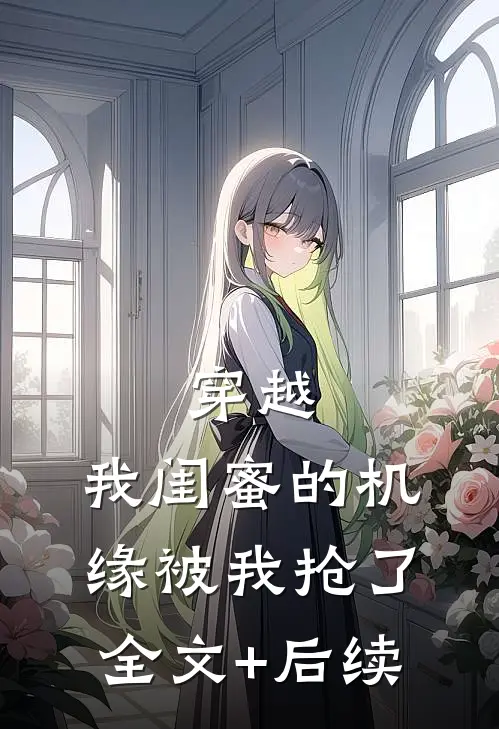 穿越：我闺蜜的机缘被我抢了全文+后续