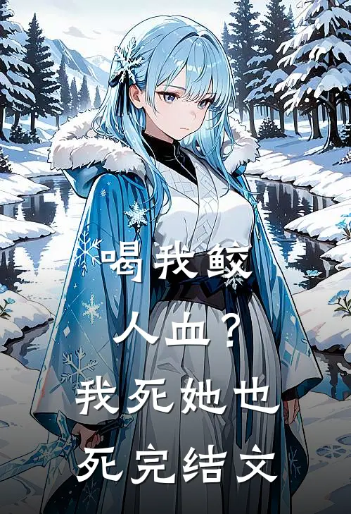 喝我鲛人血？我死她也死完结文