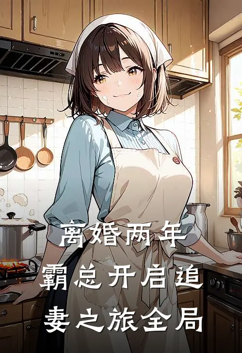 离婚两年，霸总开启追妻之旅全局
