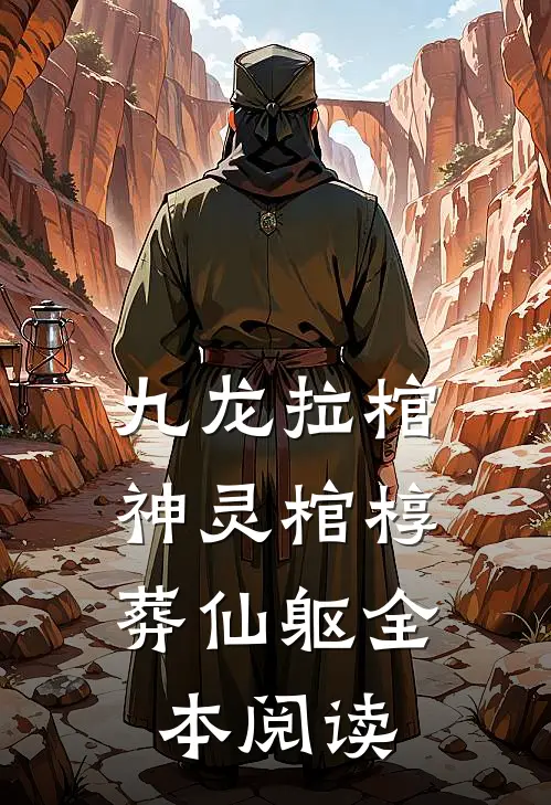 九龙拉棺：神灵棺椁葬仙躯全本阅读