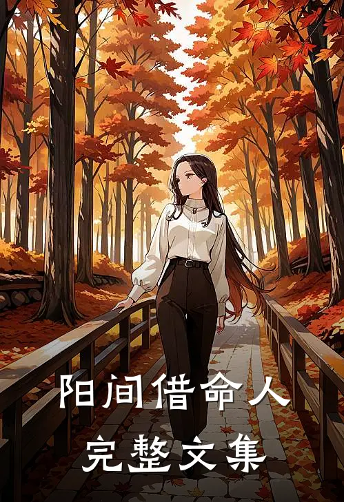 阳间借命人完整文集