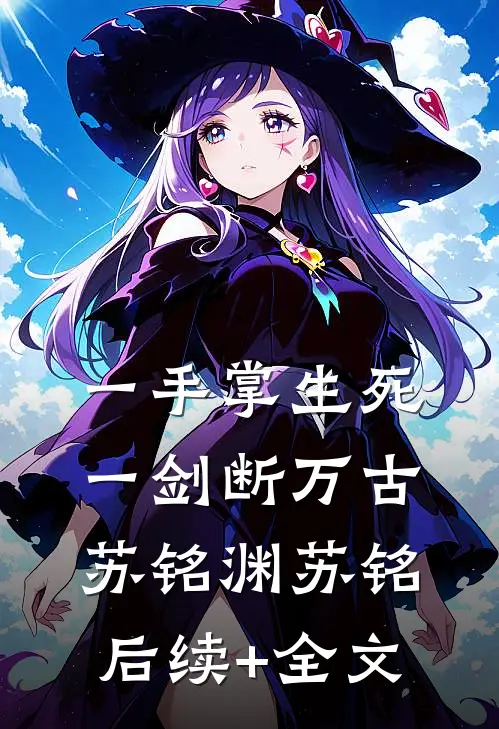 一手掌生死，一剑断万古苏铭渊苏铭后续+全文