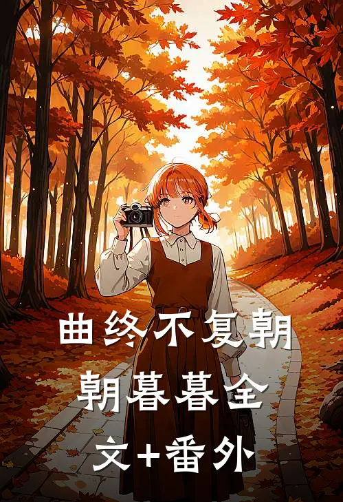 曲终不复朝朝暮暮全文+番外