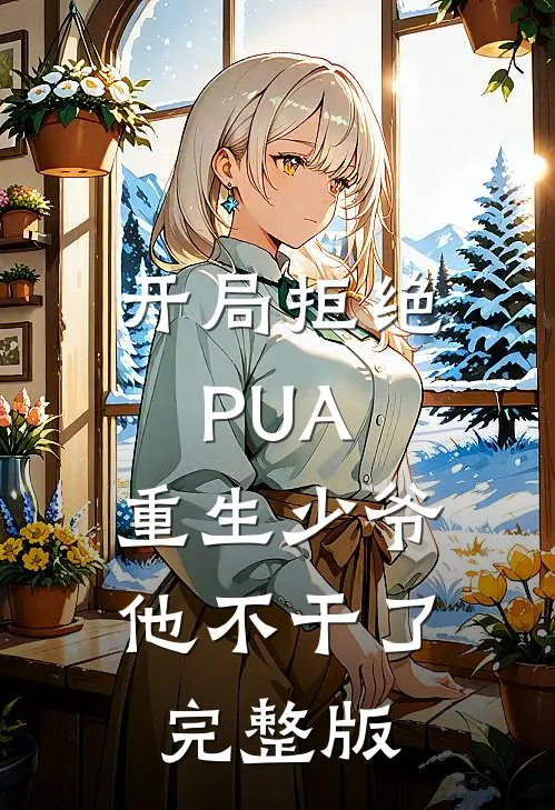 开局拒绝PUA，重生少爷他不干了完整版