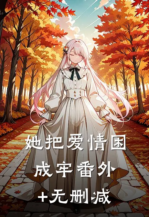 她把爱情困成牢番外+无删减