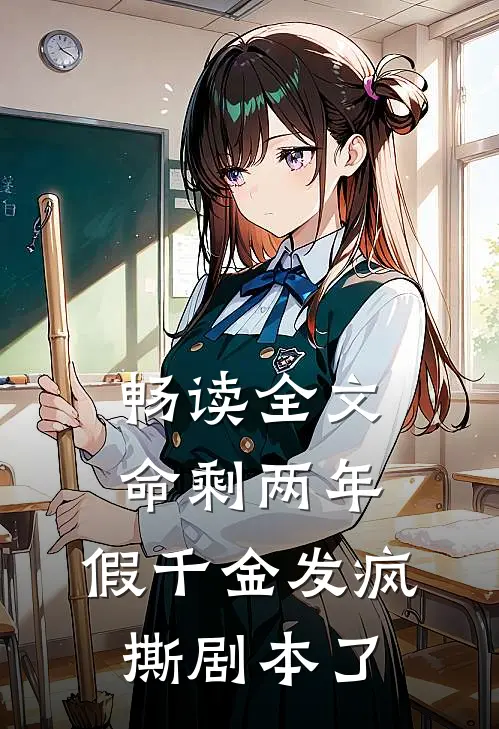 畅读全文命剩两年，假千金发疯撕剧本了
