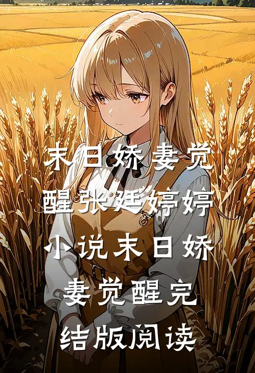 末日娇妻觉醒张廷婷婷小说_末日娇妻觉醒完结版阅读