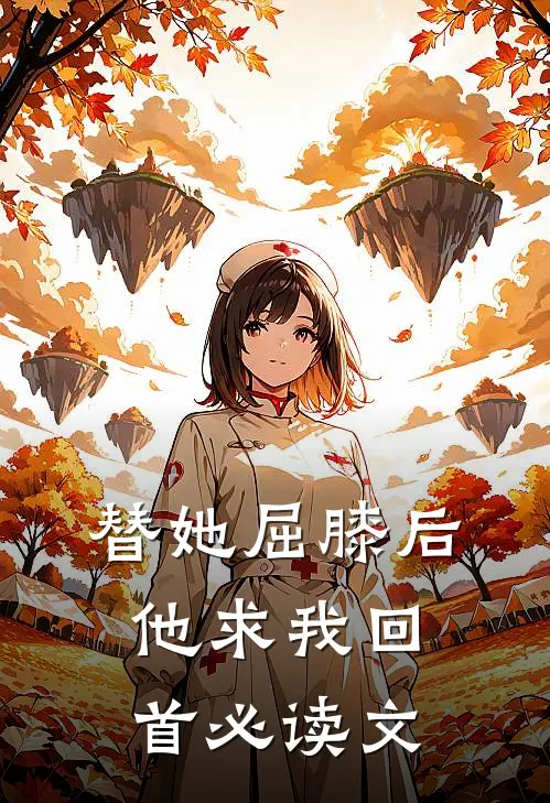 替她屈膝后，他求我回首必读文