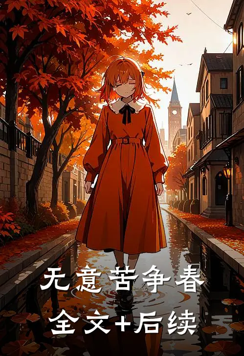 无意苦争春全文+后续