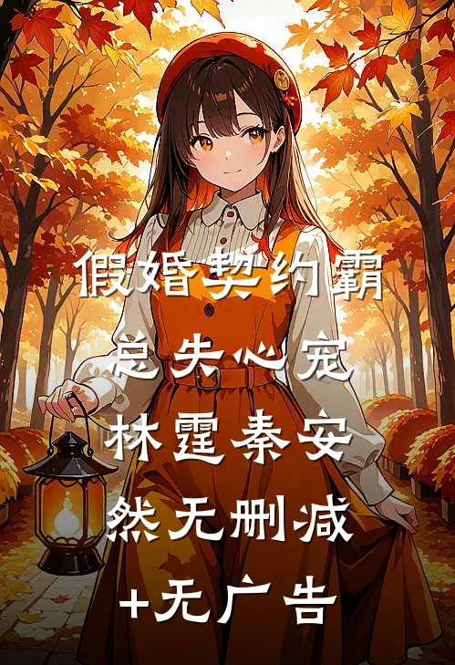 假婚契约霸总失心宠林霆秦安然无删减+无广告