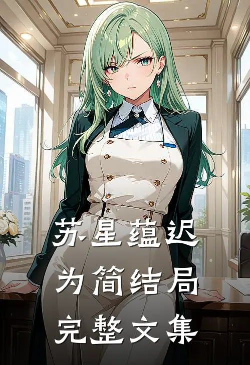 苏星蕴迟为简结局完整文集