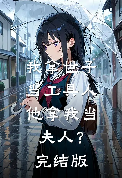 我拿世子当工具人，他拿我当夫人？完结版