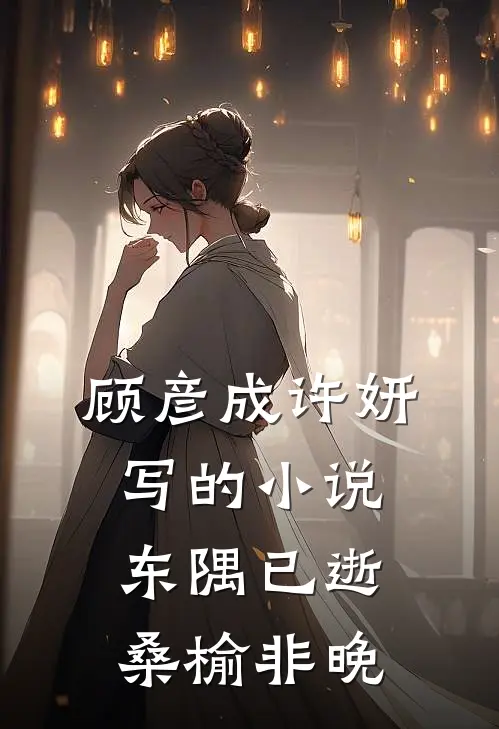 顾彦成许妍写的小说东隅已逝，桑榆非晚