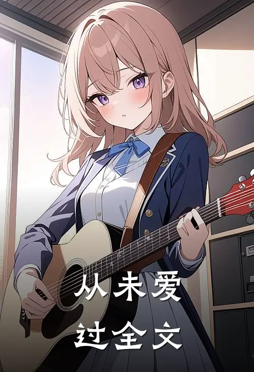 从未爱过全文