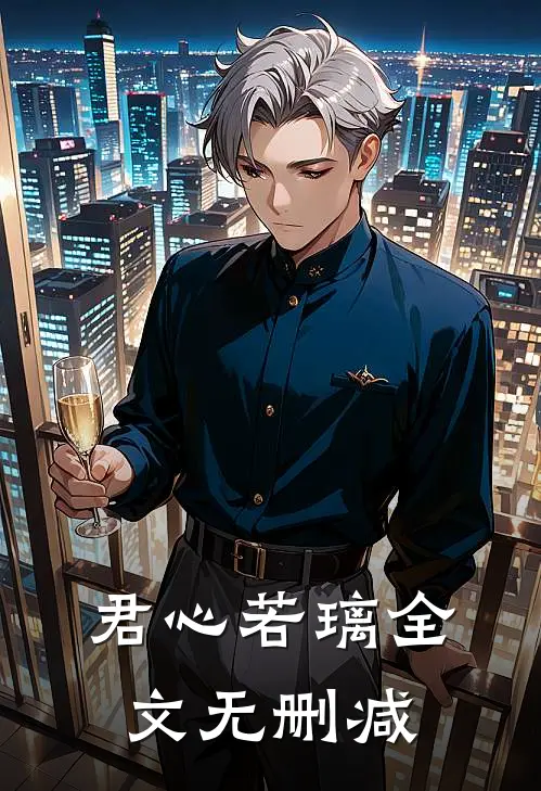 君心若璃全文无删减