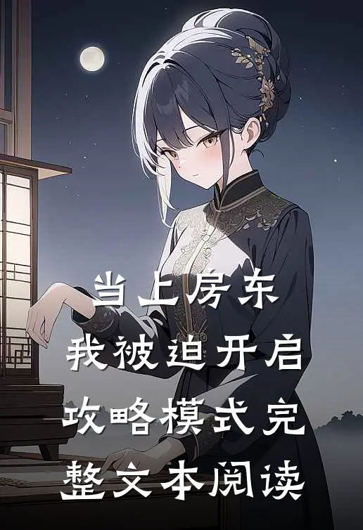 当上房东，我被迫开启攻略模式完整文本阅读