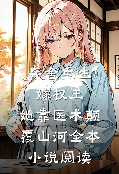夺舍重生嫁权王，她靠医术颠覆山河全本小说阅读