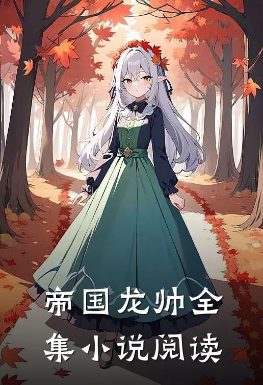 帝国龙帅全集小说阅读