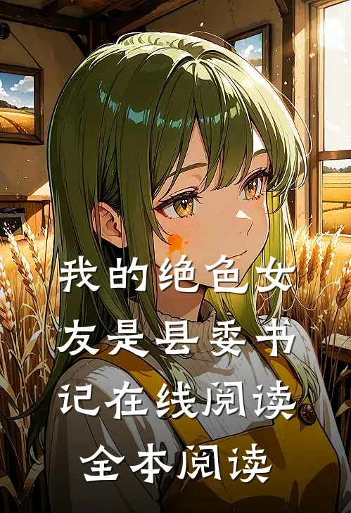 我的绝色女友是县委书记在线阅读全本阅读