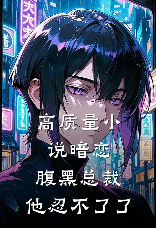 高质量小说暗恋：腹黑总裁，他忍不了了