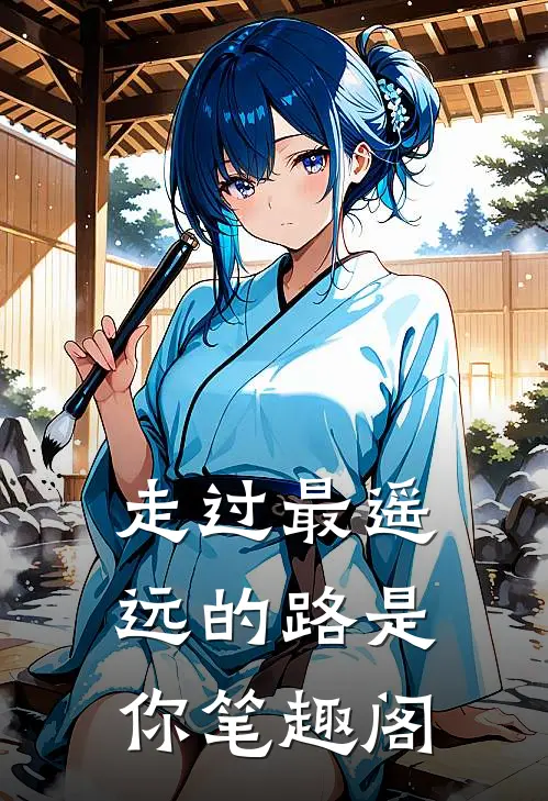 走过最遥远的路是你笔趣阁