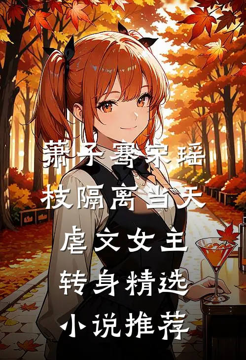 萧子骞宋瑶枝隔离当天,虐文女主转身精选小说推荐