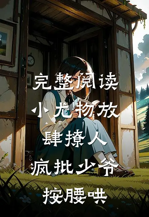 完整阅读小尤物放肆撩人，疯批少爷按腰哄