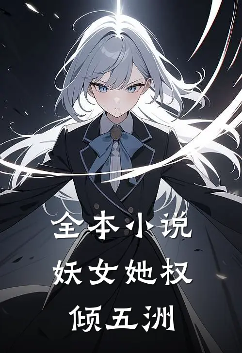全本小说妖女她权倾五洲
