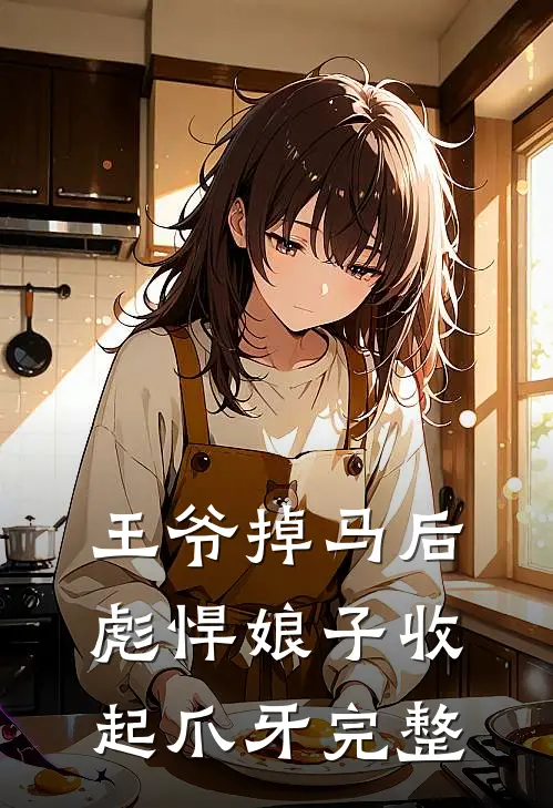 王爷掉马后，彪悍娘子收起爪牙完整