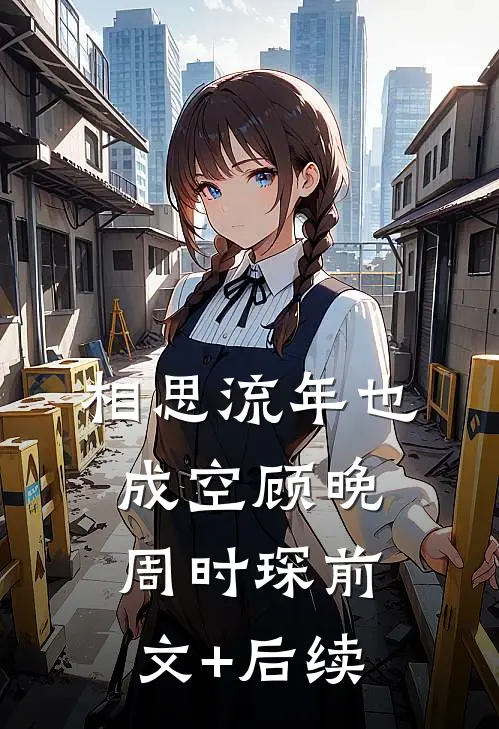 相思流年也成空顾晚周时琛前文+后续