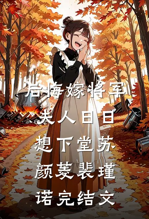 后悔嫁将军，夫人日日想下堂苏颜菱裴瑾诺完结文
