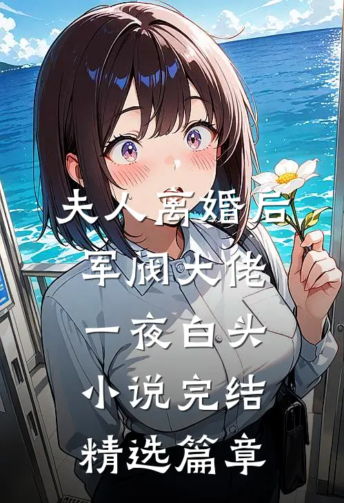 夫人离婚后军阀大佬一夜白头小说完结精选篇章