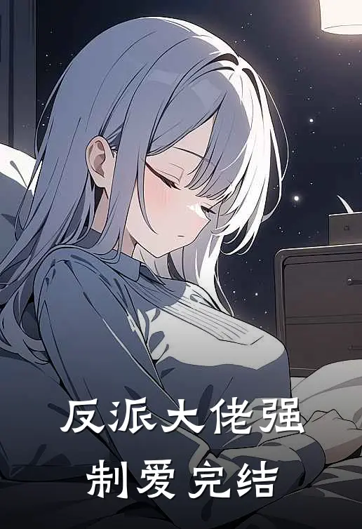 反派大佬强制爱完结